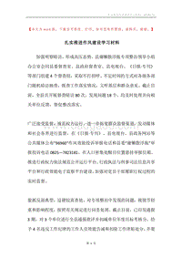 扎实推进作风建设学习材料.docx