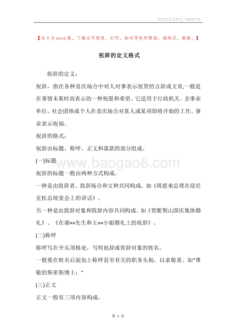 祝辞的定义格式.docx_第1页