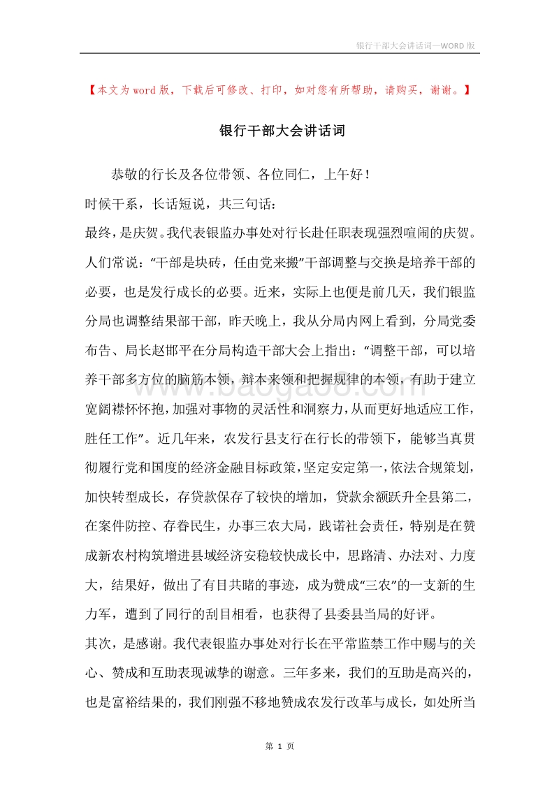 银行干部大会讲话词.docx_第1页