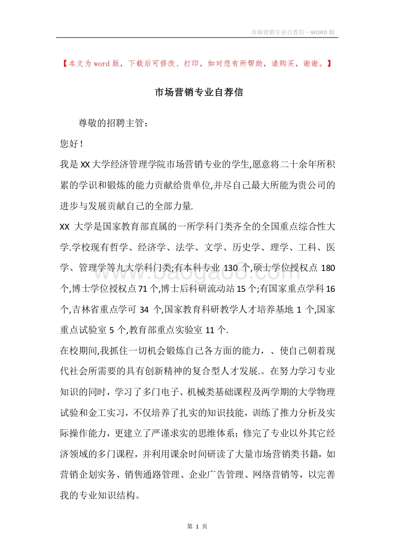 市场营销专业自荐信.docx_第1页