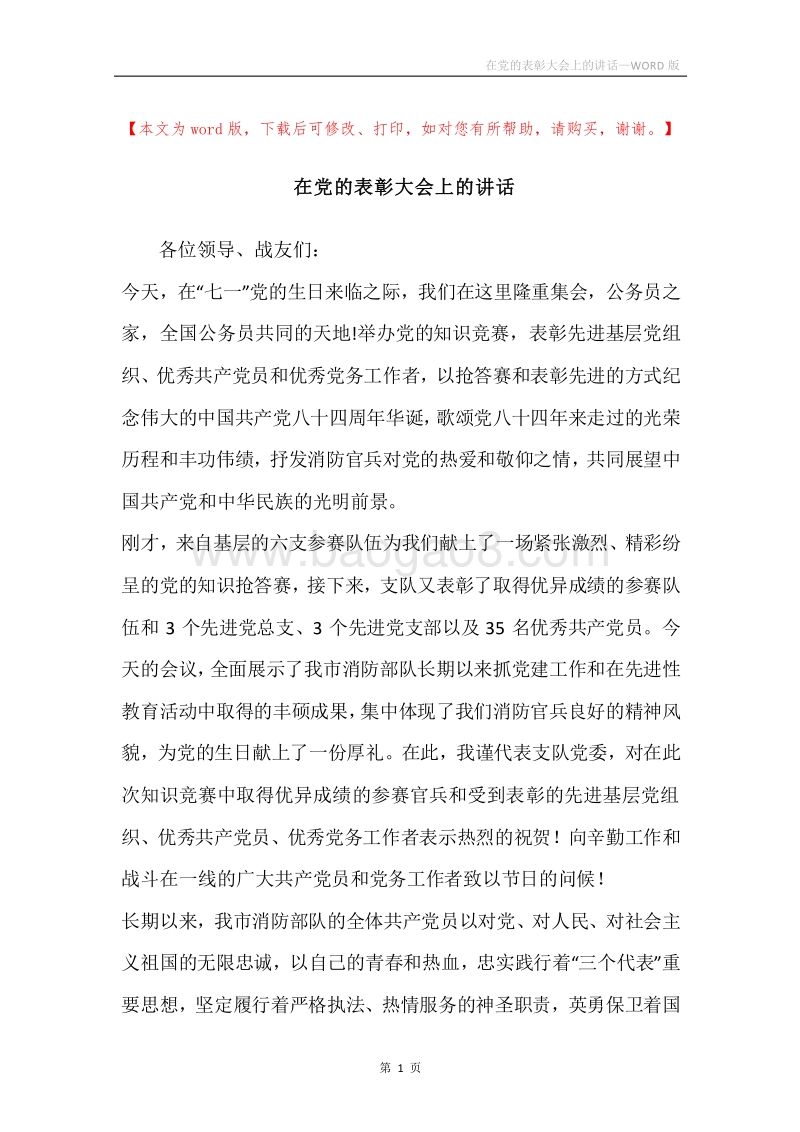 在党的表彰大会上的讲话.docx_第1页