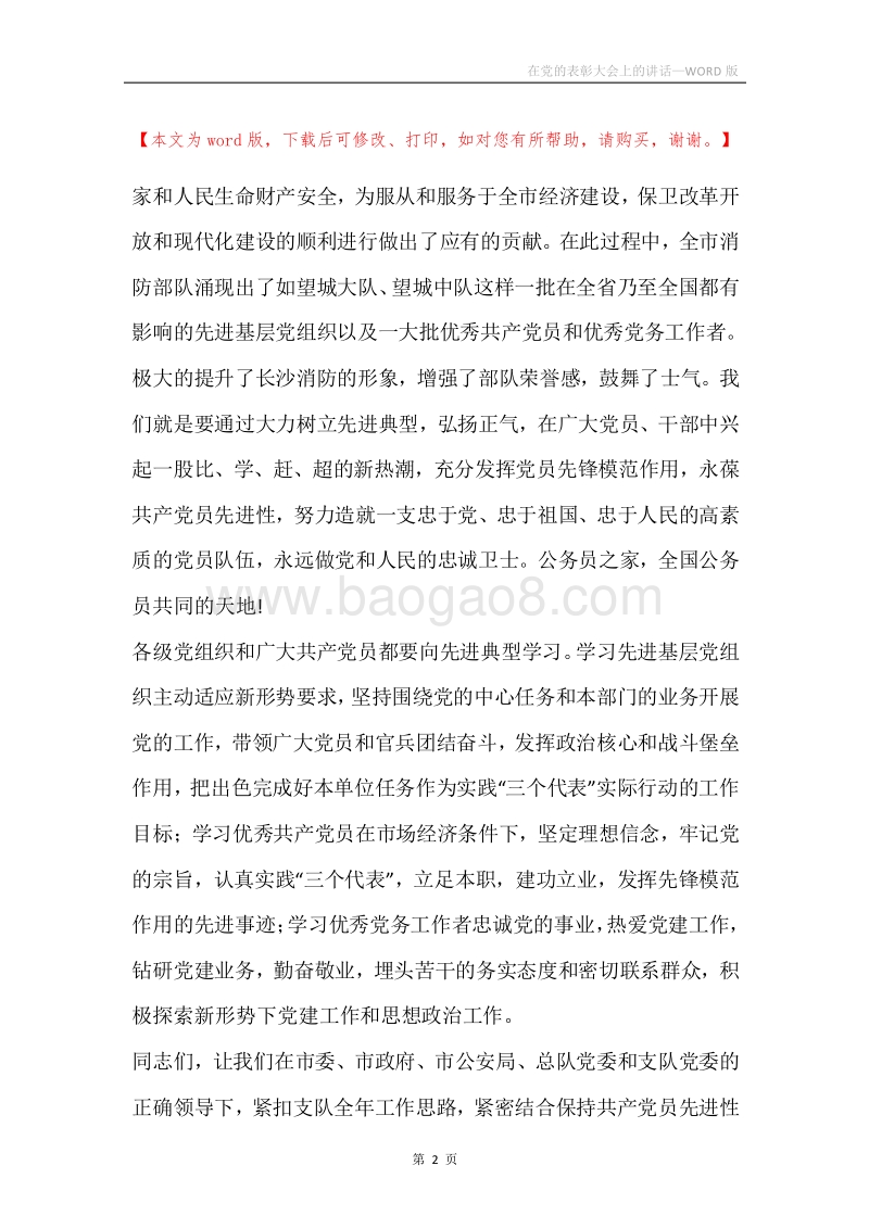 在党的表彰大会上的讲话.docx_第2页
