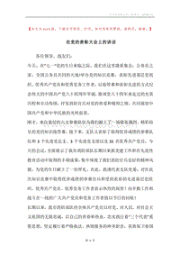 在党的表彰大会上的讲话.docx