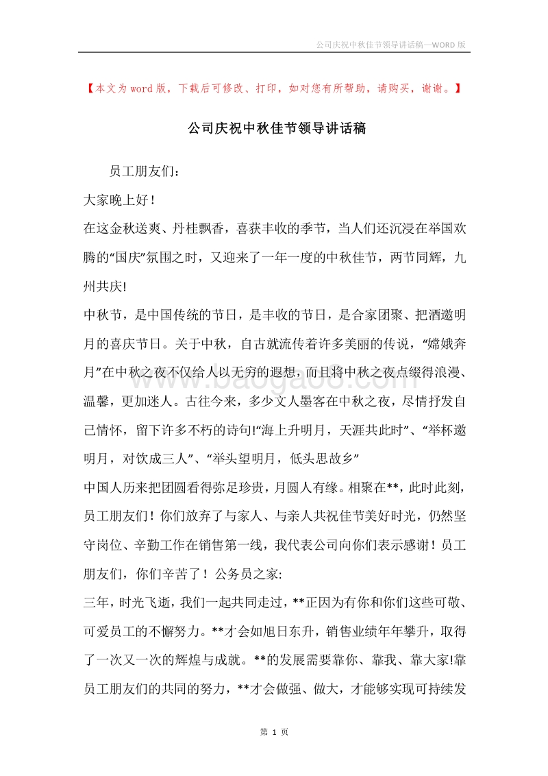 公司庆祝中秋佳节领导讲话稿.docx_第1页