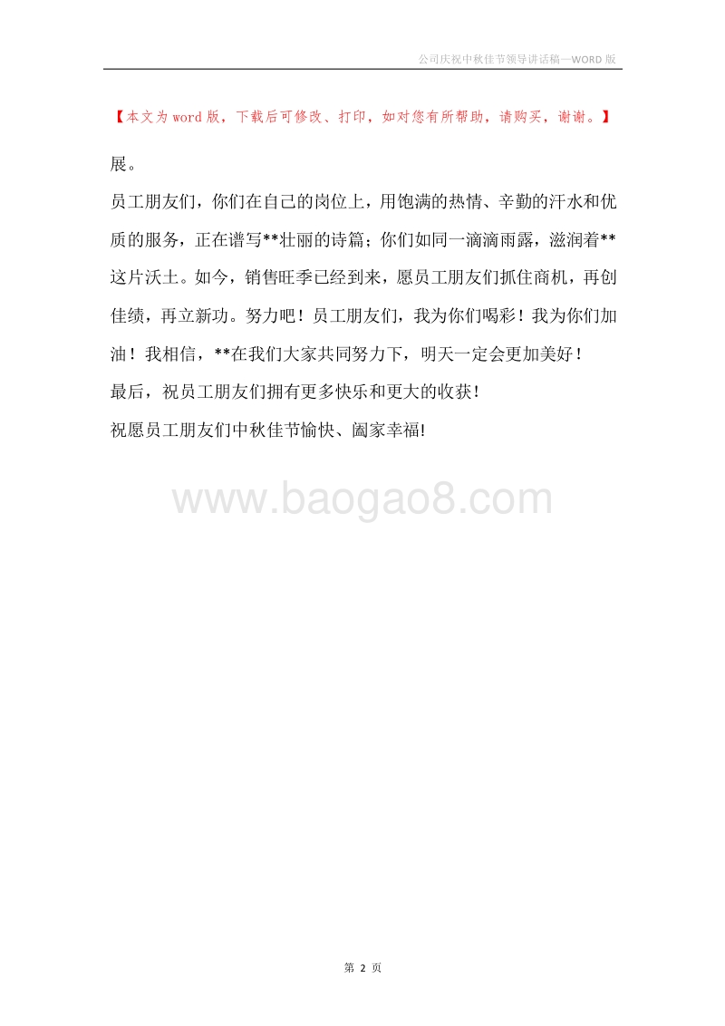 公司庆祝中秋佳节领导讲话稿.docx_第2页