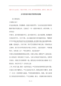 公司庆祝中秋佳节领导讲话稿.docx