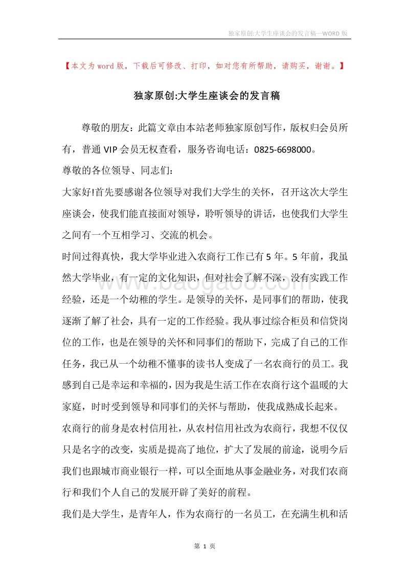 独家原创-大学生座谈会的发言稿.docx_第1页