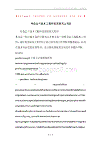外企公司技术工程师的原版英文简历.docx