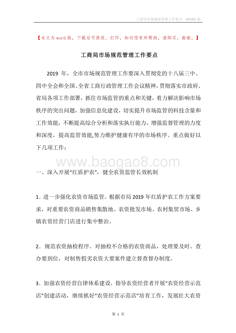 工商局市场规范管理工作要点.docx_第1页