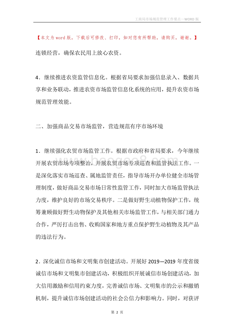 工商局市场规范管理工作要点.docx_第2页