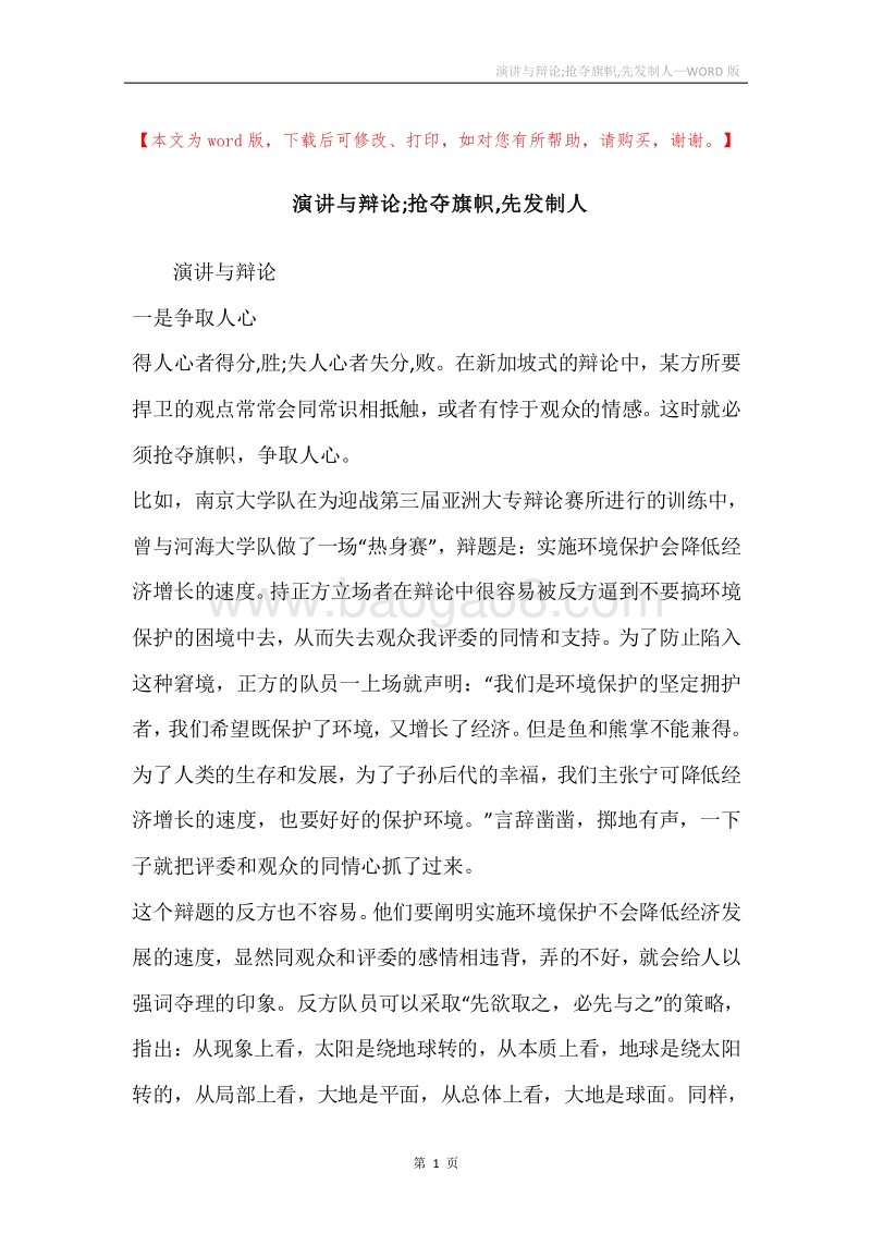 演讲与辩论;抢夺旗帜,先发制人.docx_第1页