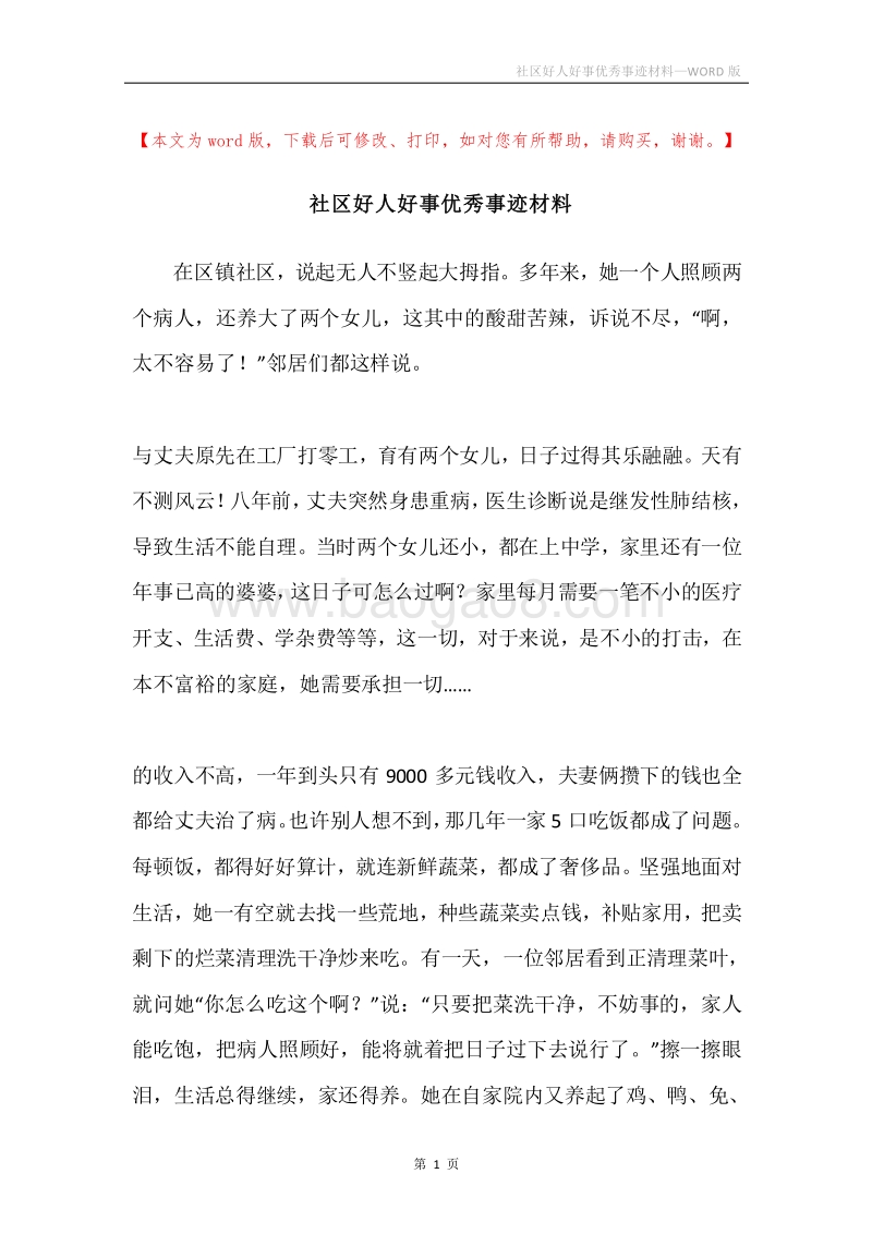 社区好人好事优秀事迹材料.docx_第1页
