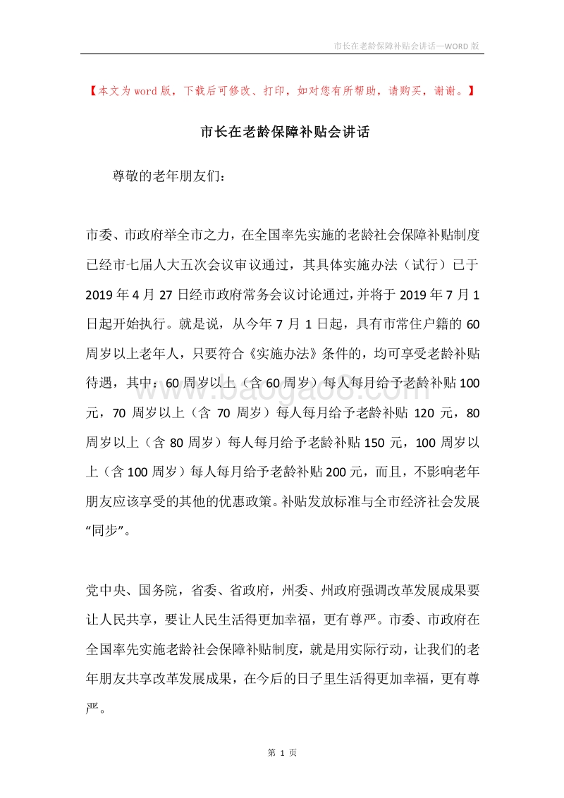市长在老龄保障补贴会讲话.docx_第1页