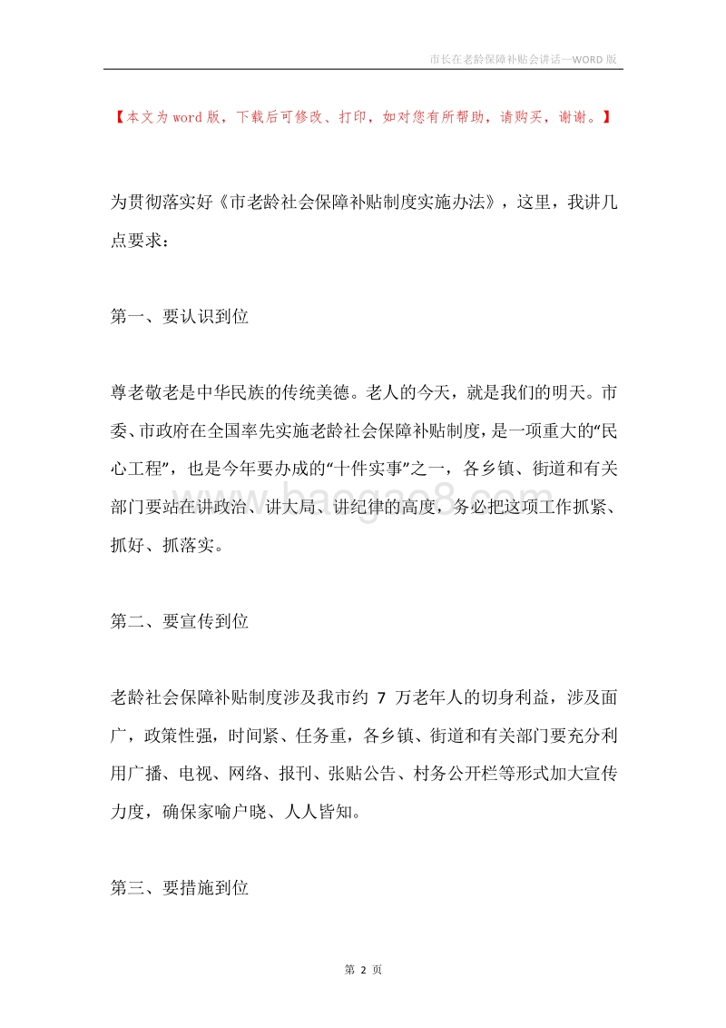 市长在老龄保障补贴会讲话.docx_第2页