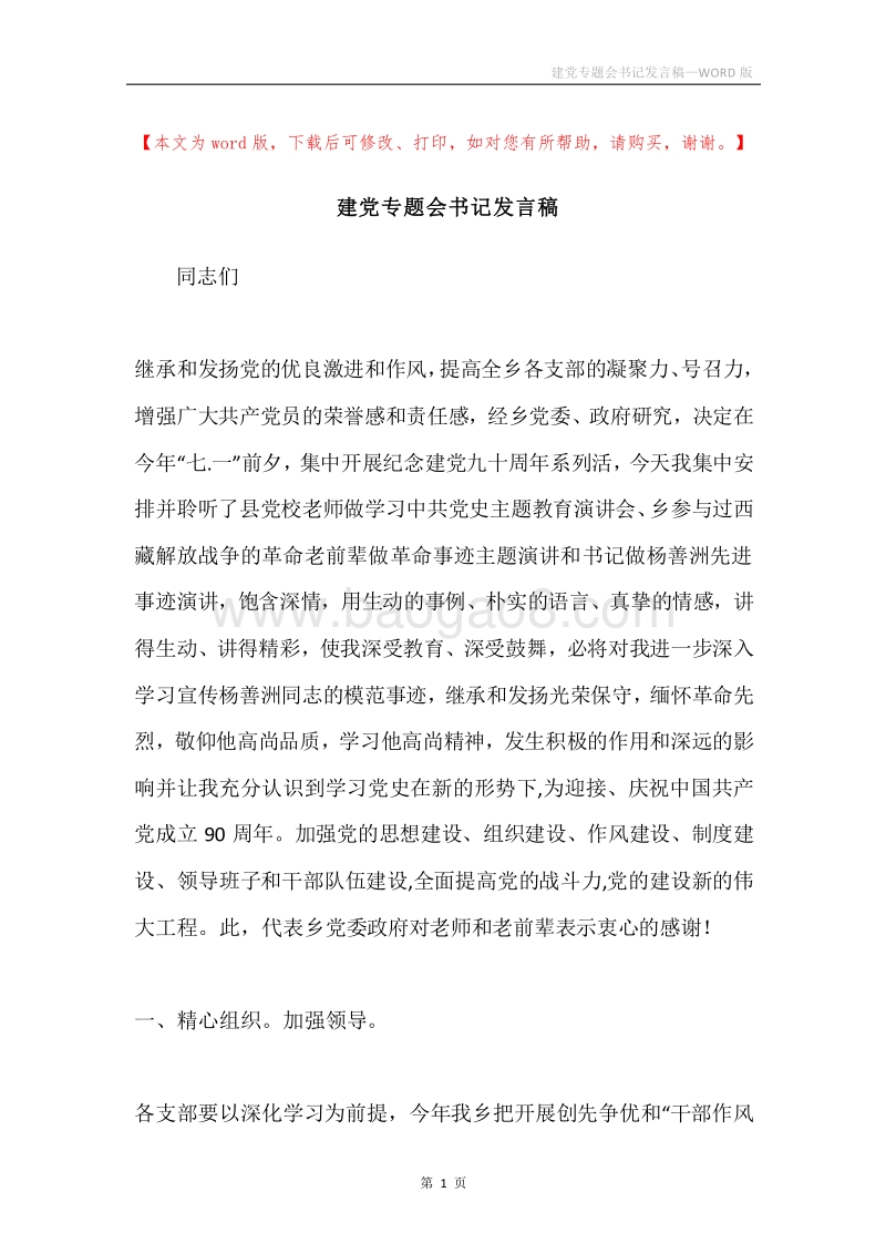 建党专题会书记发言稿.docx_第1页