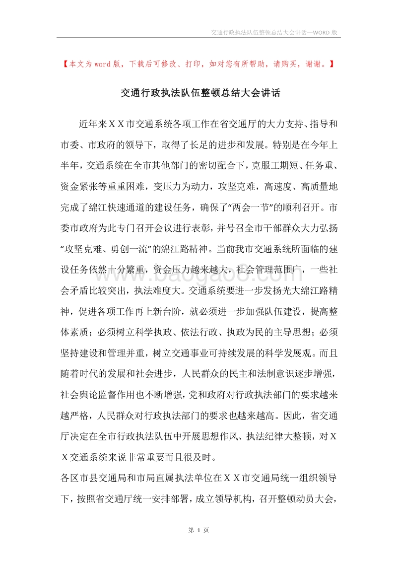 交通行政执法队伍整顿总结大会讲话.docx_第1页