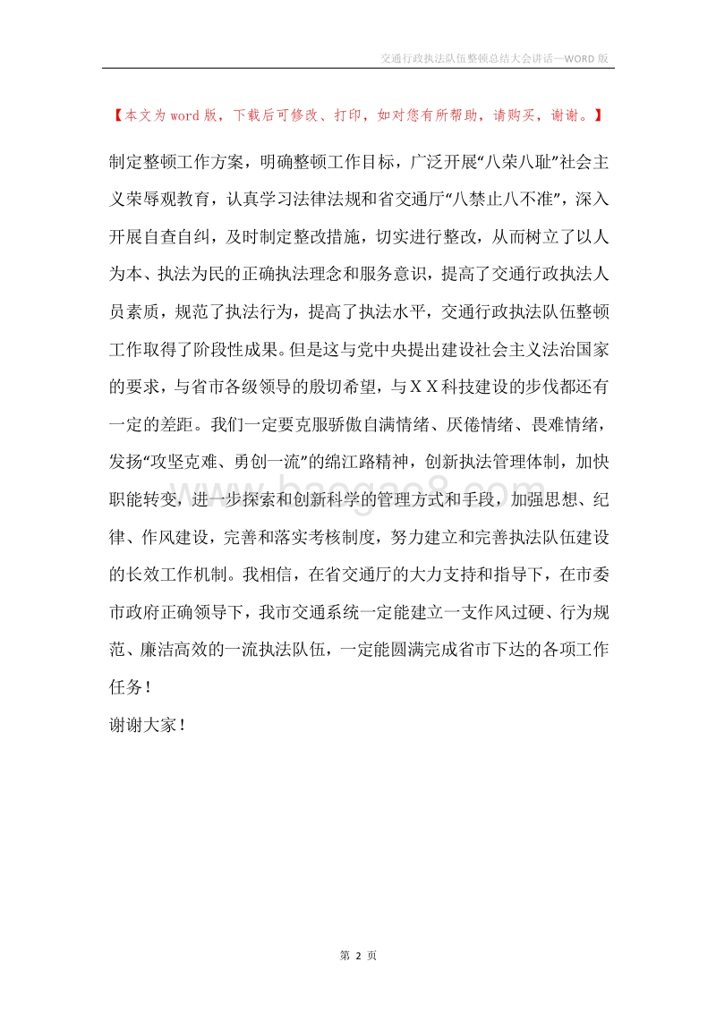 交通行政执法队伍整顿总结大会讲话.docx_第2页