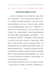 交通行政执法队伍整顿总结大会讲话.docx