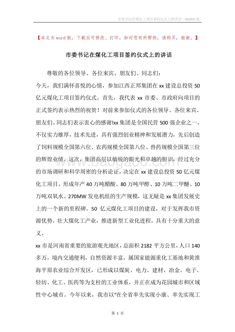 市委书记在煤化工项目签约仪式上的讲话.docx_第1页