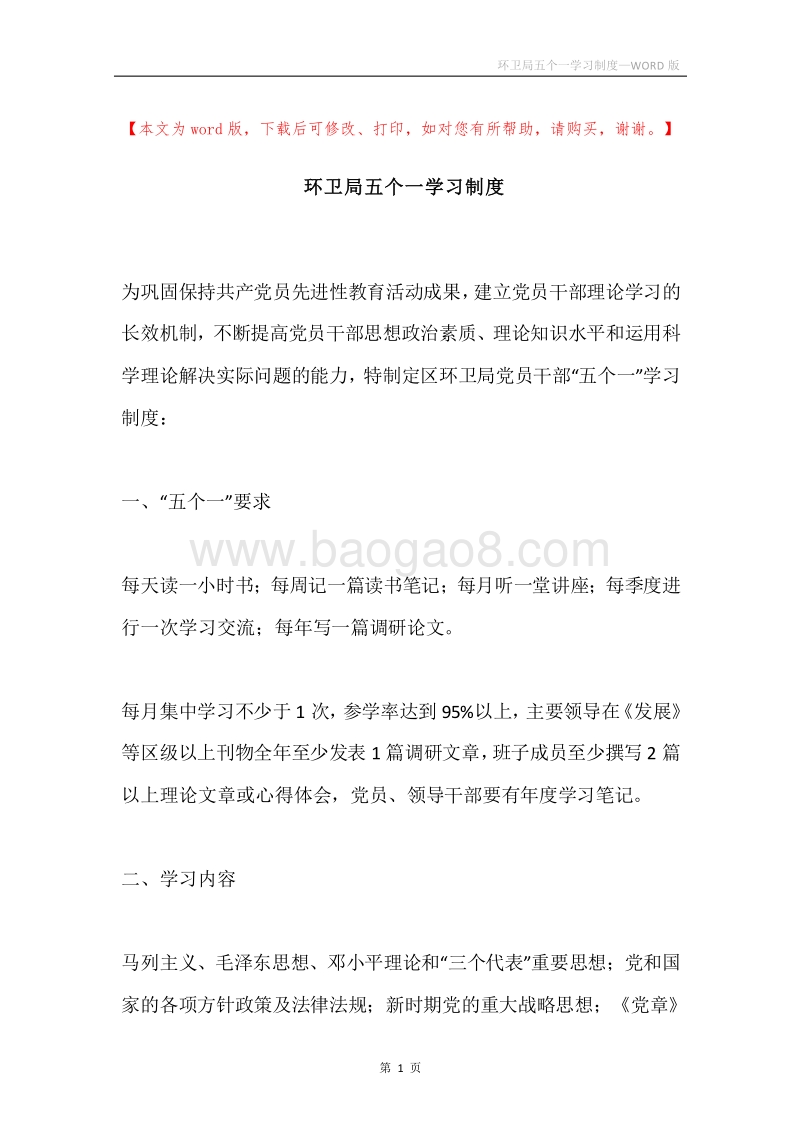 环卫局五个一学习制度.docx_第1页