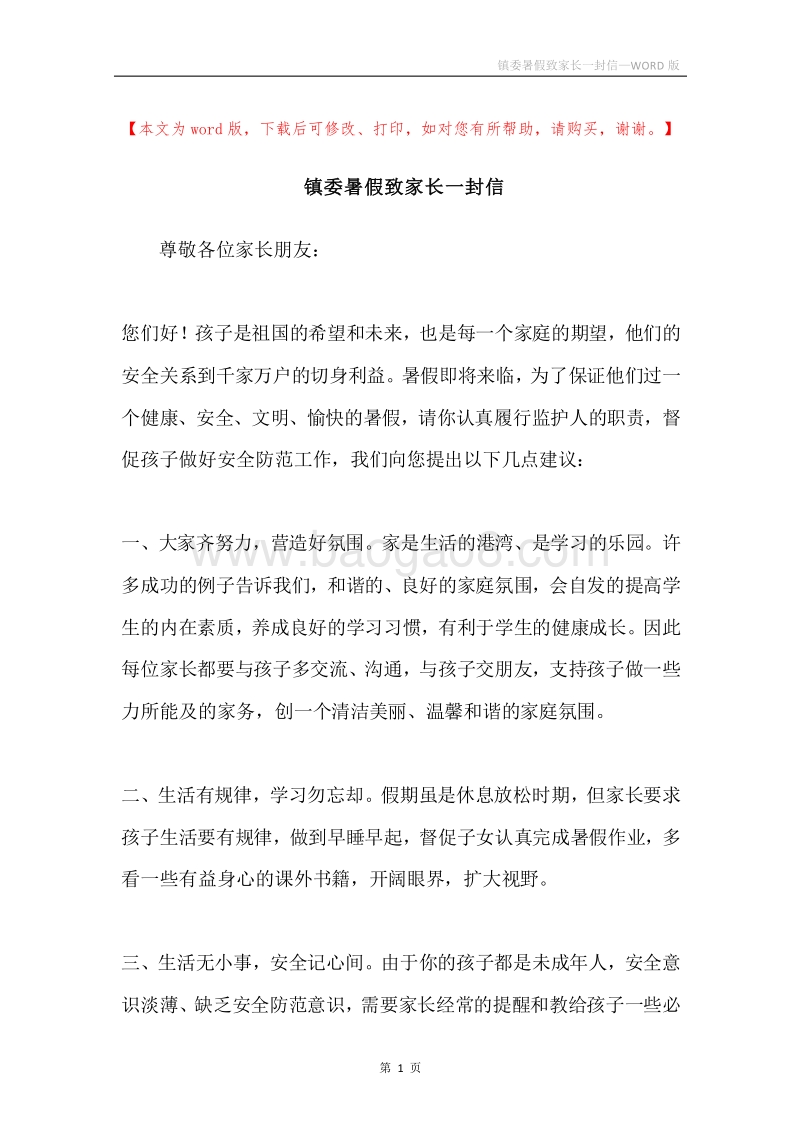 镇委暑假致家长一封信.docx_第1页