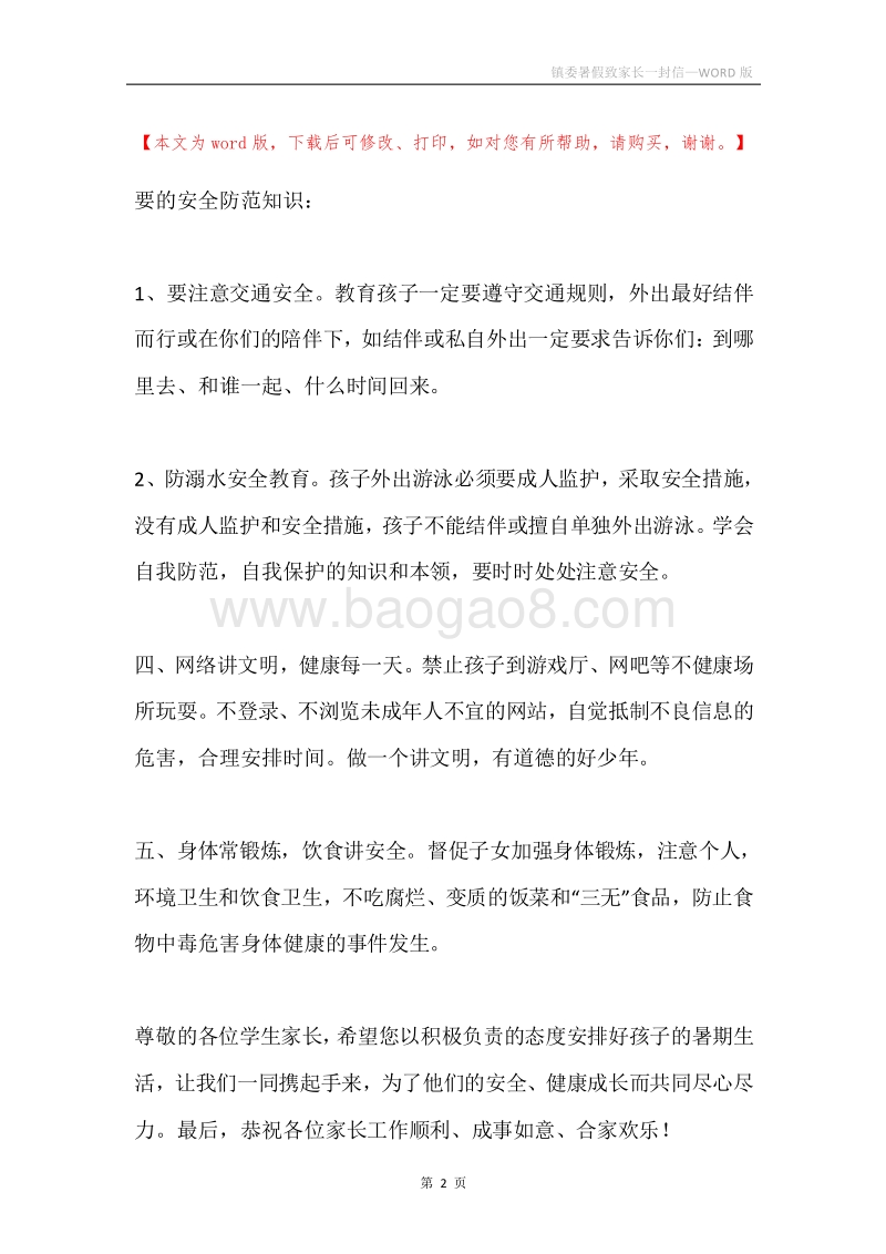 镇委暑假致家长一封信.docx_第2页