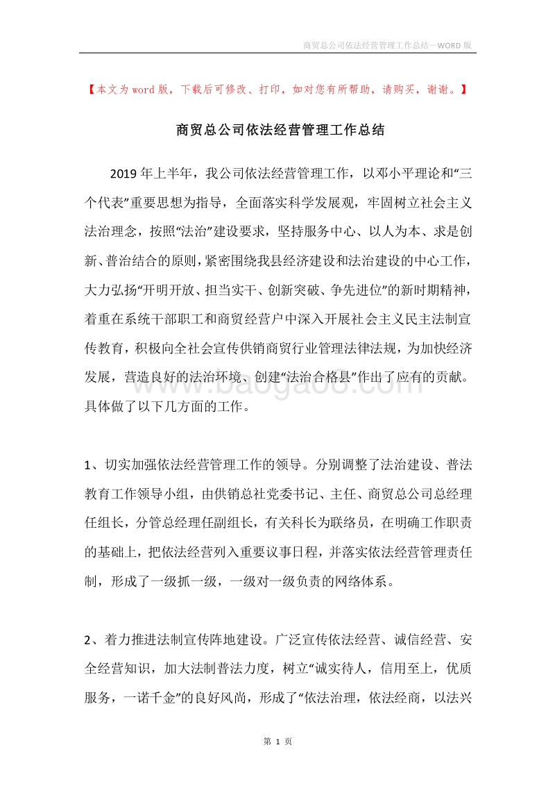 商贸总公司依法经营管理工作总结.docx_第1页