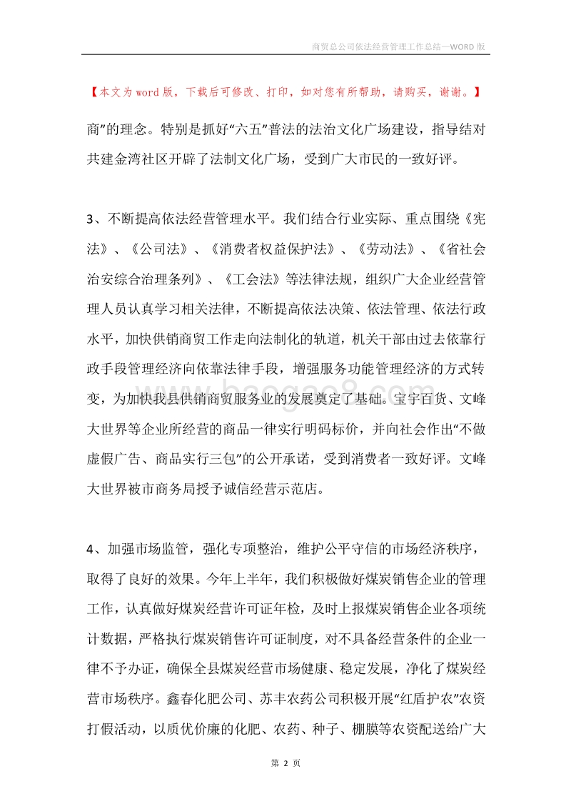 商贸总公司依法经营管理工作总结.docx_第2页