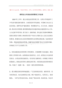商贸总公司依法经营管理工作总结.docx