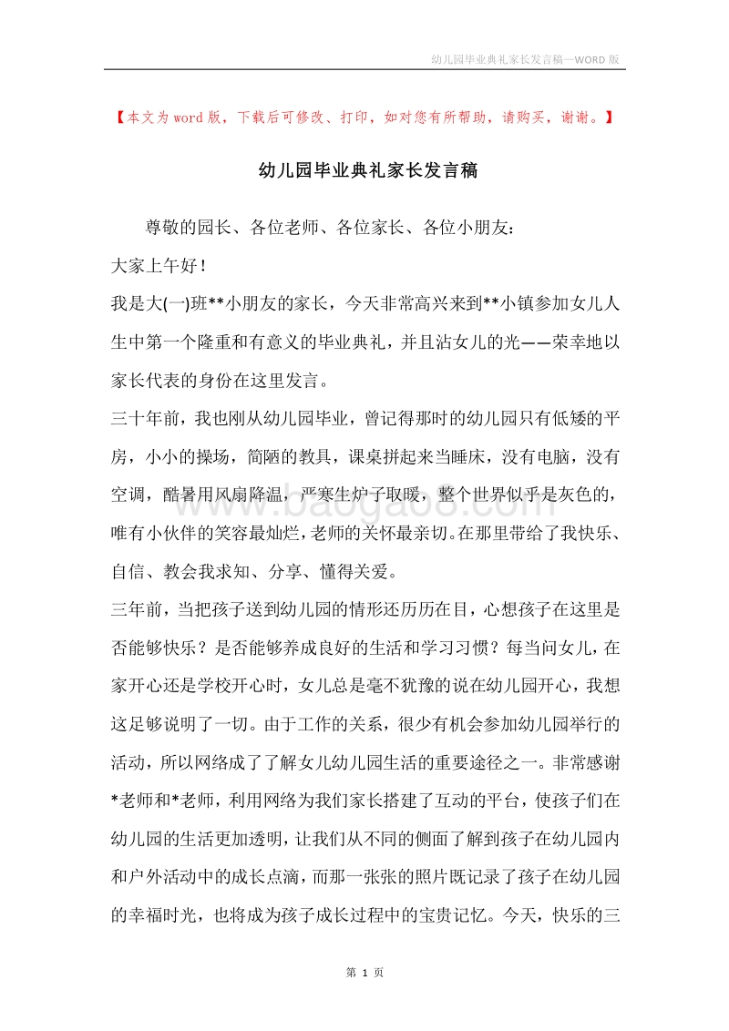 幼儿园毕业典礼家长发言稿.docx_第1页