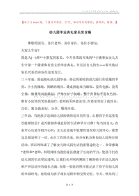 幼儿园毕业典礼家长发言稿.docx
