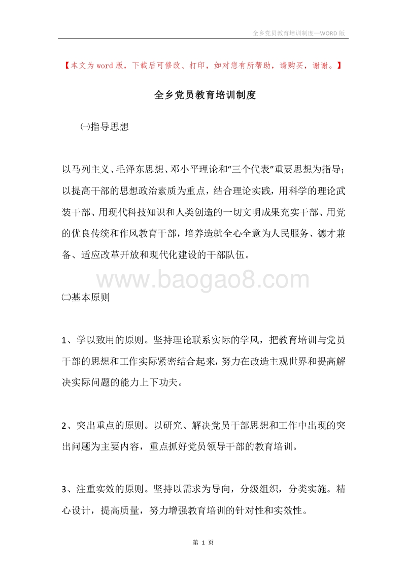 全乡党员教育培训制度.docx_第1页
