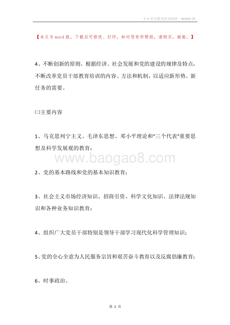 全乡党员教育培训制度.docx_第2页
