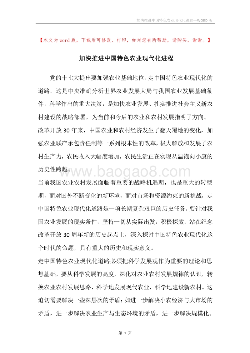 加快推进中国特色农业现代化进程.docx_第1页