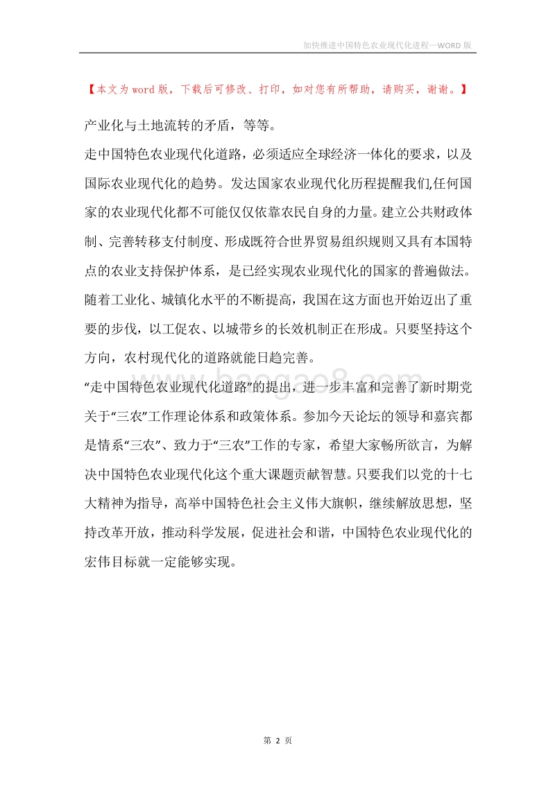 加快推进中国特色农业现代化进程.docx_第2页