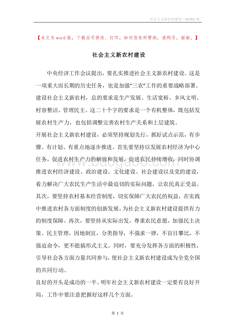 社会主义新农村建设.docx_第1页
