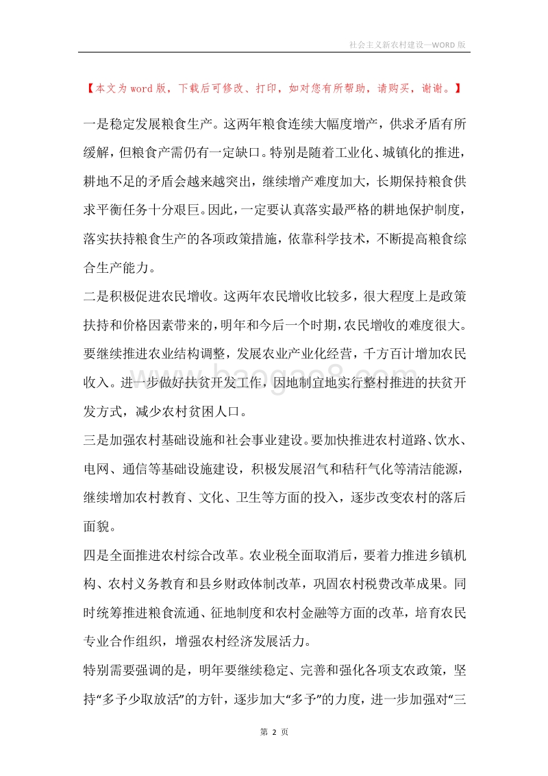 社会主义新农村建设.docx_第2页