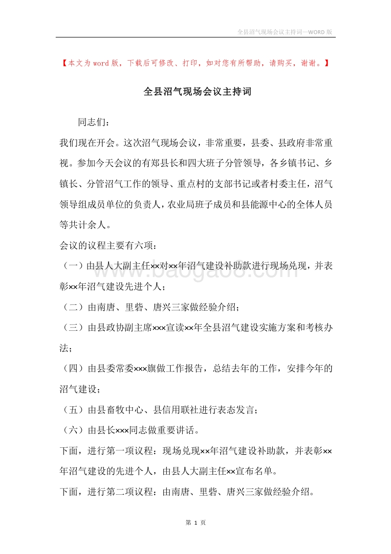 全县沼气现场会议主持词.docx_第1页