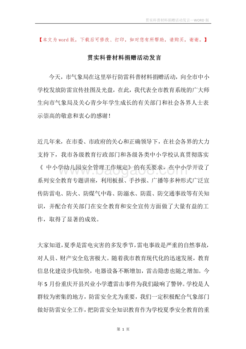 贯实科普材料捐赠活动发言.docx_第1页