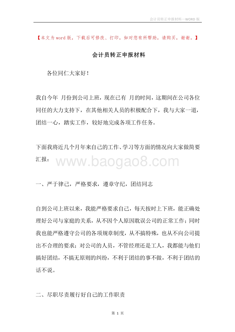 会计员转正申报材料.docx_第1页