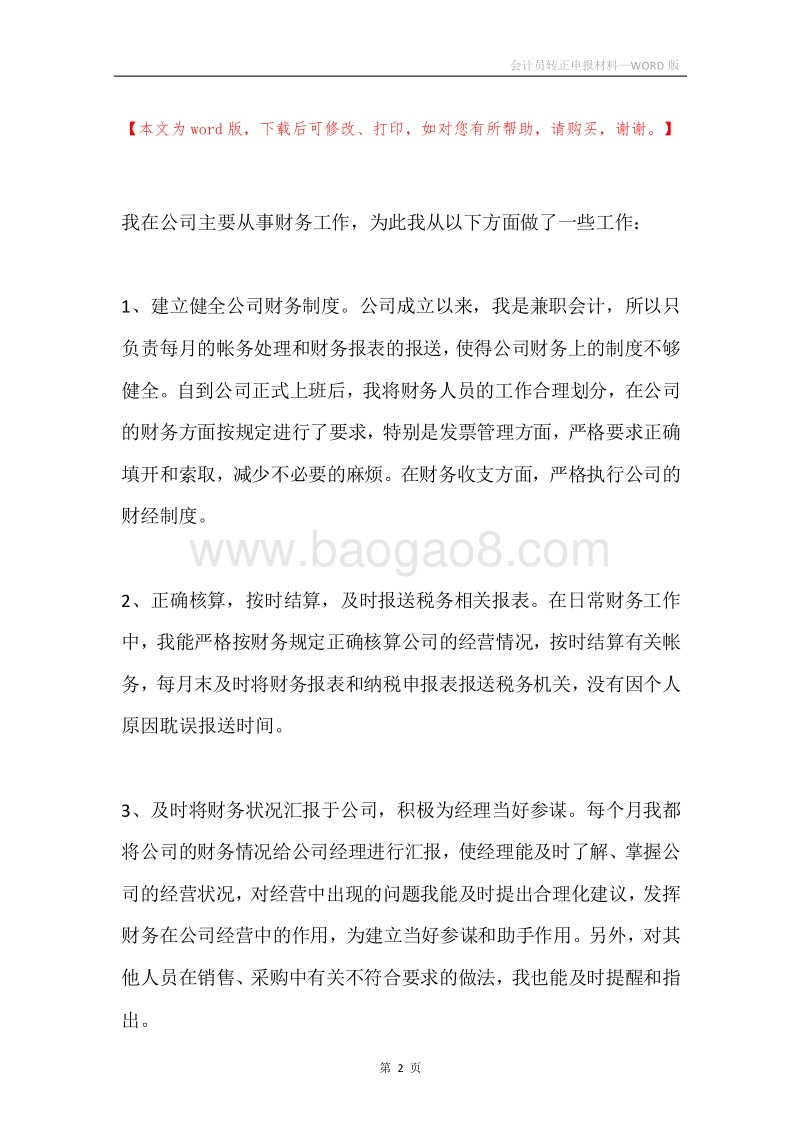 会计员转正申报材料.docx_第2页