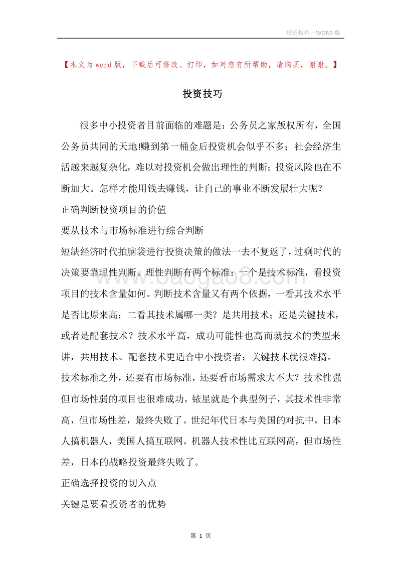 投资技巧.docx_第1页
