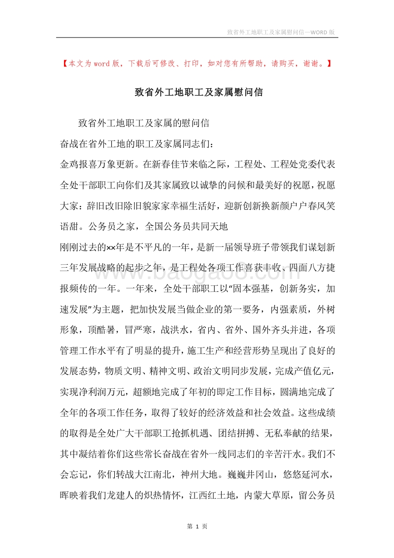 致省外工地职工及家属慰问信.docx_第1页