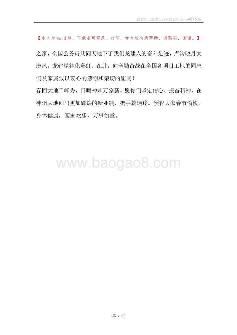 致省外工地职工及家属慰问信.docx_第2页