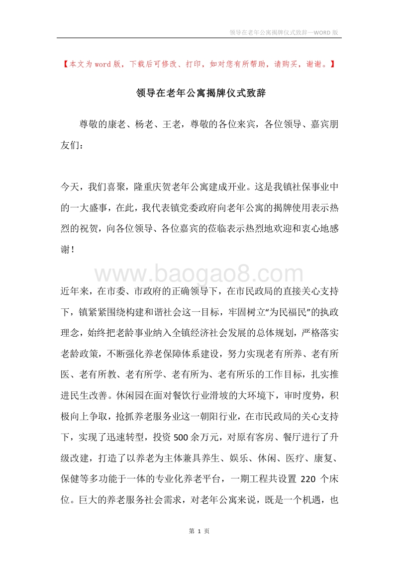 领导在老年公寓揭牌仪式致辞.docx_第1页