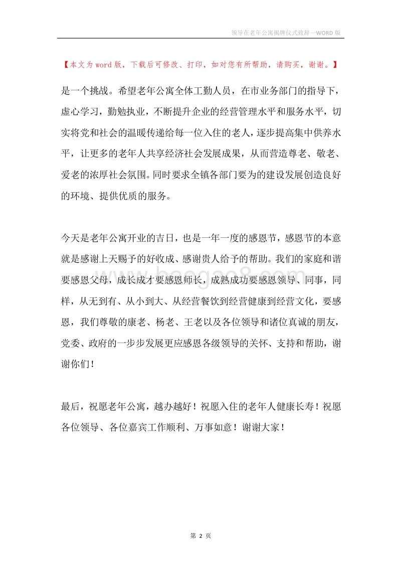 领导在老年公寓揭牌仪式致辞.docx_第2页