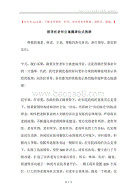 领导在老年公寓揭牌仪式致辞.docx