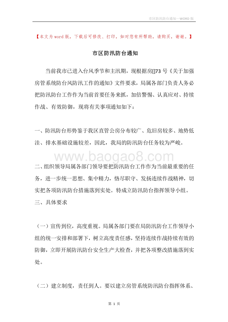 市区防汛防台通知.docx_第1页