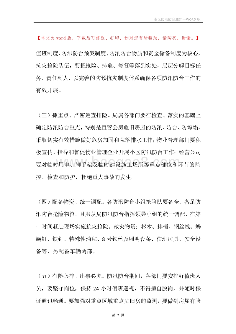 市区防汛防台通知.docx_第2页