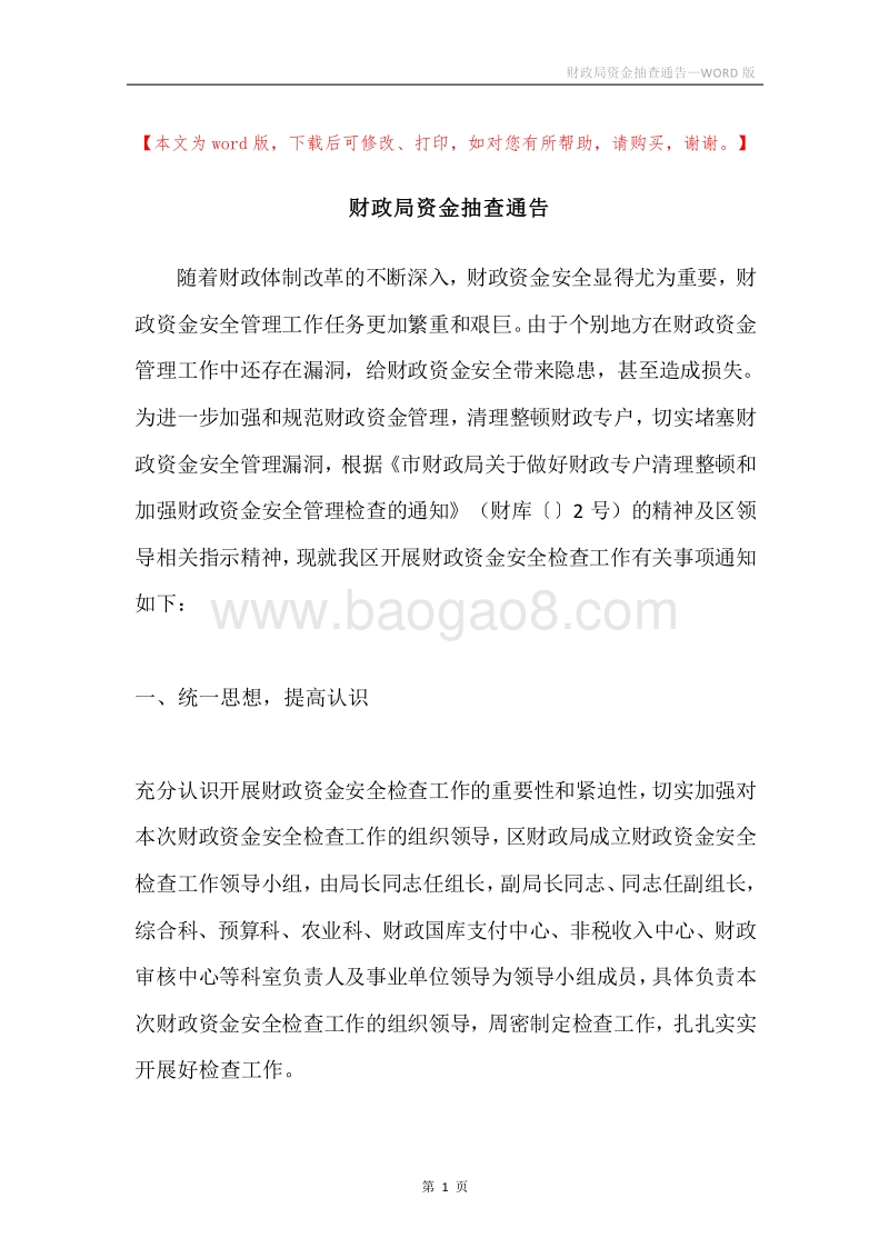 财政局资金抽查通告.docx_第1页
